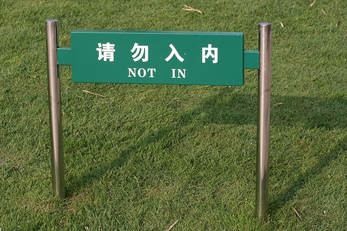 \"Not In\" sign in Shanghai, China